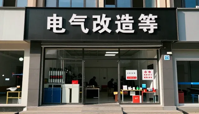 电气技术咨询帮助电气改造升级实现效率提升